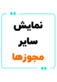 لوگوی سایر مجوزها